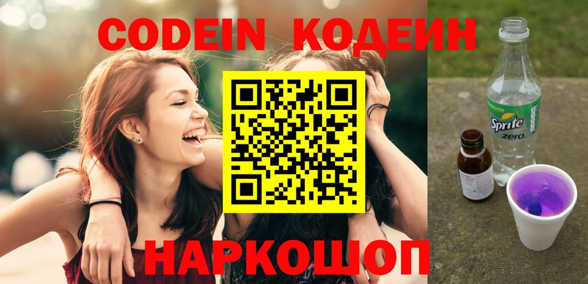 Кодеин Purple Drank  Вход с VPN  Малгобек  Кодеиновый сироп Lean напиток Lean (лин) 